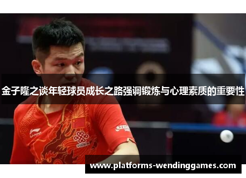 金子隆之谈年轻球员成长之路强调锻炼与心理素质的重要性