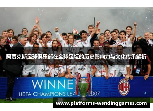 阿贾克斯足球俱乐部在全球足坛的历史影响力与文化传承解析