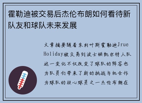 霍勒迪被交易后杰伦布朗如何看待新队友和球队未来发展