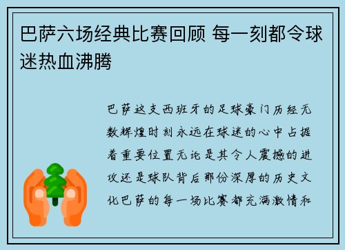巴萨六场经典比赛回顾 每一刻都令球迷热血沸腾