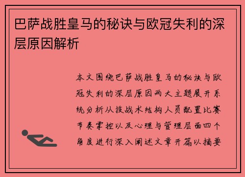 巴萨战胜皇马的秘诀与欧冠失利的深层原因解析