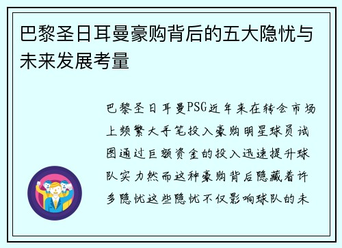 巴黎圣日耳曼豪购背后的五大隐忧与未来发展考量