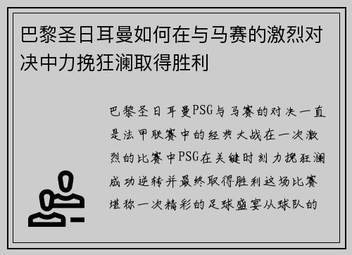 巴黎圣日耳曼如何在与马赛的激烈对决中力挽狂澜取得胜利