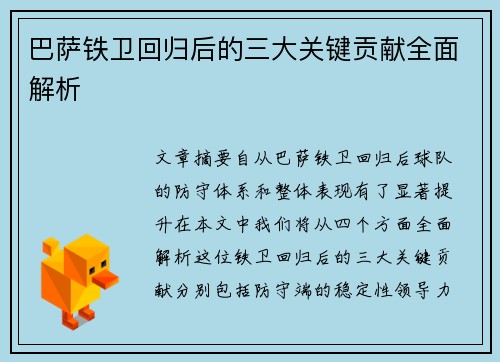 巴萨铁卫回归后的三大关键贡献全面解析