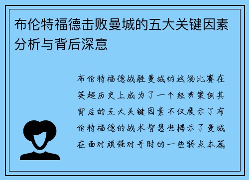 布伦特福德击败曼城的五大关键因素分析与背后深意 布伦特福德击败曼城的五大关键因素分析与背后深意