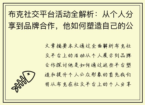 布克社交平台活动全解析:从个人分享到品牌合作,他如何塑造自己的公众形象 布克社交平台活动全解析:从个人分享到品牌合作,他如何塑造自己的公众形象