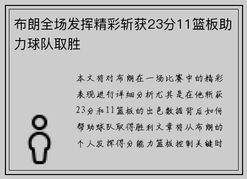 布朗全场发挥精彩斩获23分11篮板助力球队取胜