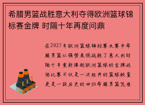 希腊男篮战胜意大利夺得欧洲篮球锦标赛金牌 时隔十年再度问鼎 希腊男篮战胜意大利夺得欧洲篮球锦标赛金牌 时隔十年再度问鼎