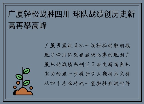 广厦轻松战胜四川 球队战绩创历史新高再攀高峰 广厦轻松战胜四川 球队战绩创历史新高再攀高峰