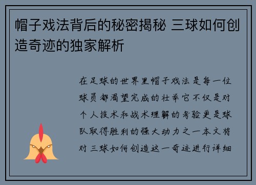 帽子戏法背后的秘密揭秘 三球如何创造奇迹的独家解析