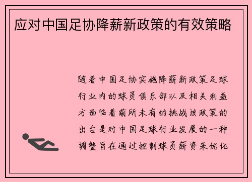 应对中国足协降薪新政策的有效策略