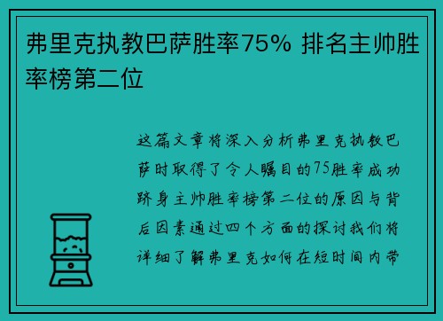 弗里克执教巴萨胜率75% 排名主帅胜率榜第二位