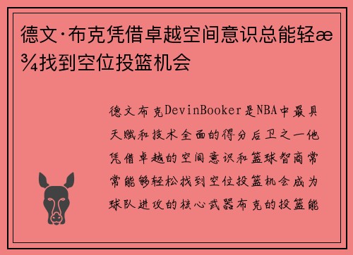 德文·布克凭借卓越空间意识总能轻松找到空位投篮机会
