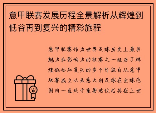 意甲联赛发展历程全景解析从辉煌到低谷再到复兴的精彩旅程