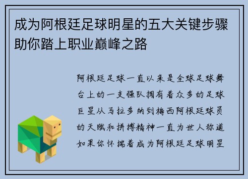 成为阿根廷足球明星的五大关键步骤助你踏上职业巅峰之路