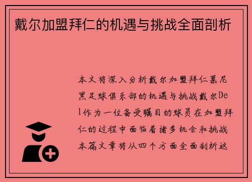 戴尔加盟拜仁的机遇与挑战全面剖析