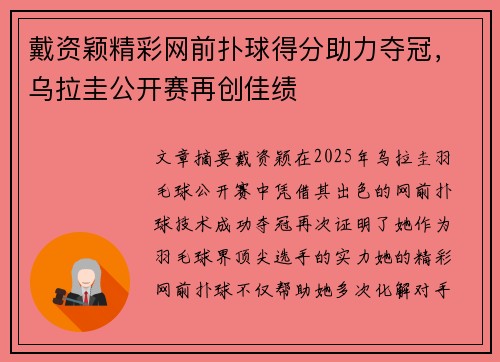 戴资颖精彩网前扑球得分助力夺冠，乌拉圭公开赛再创佳绩