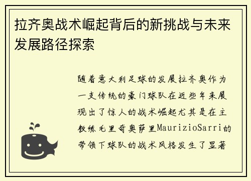 拉齐奥战术崛起背后的新挑战与未来发展路径探索
