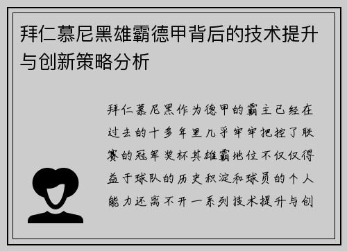 拜仁慕尼黑雄霸德甲背后的技术提升与创新策略分析