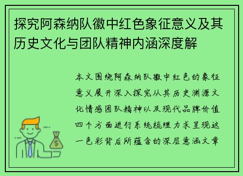 探究阿森纳队徽中红色象征意义及其历史文化与团队精神内涵深度解