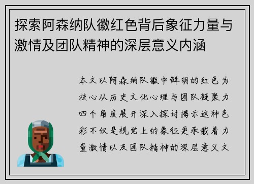 探索阿森纳队徽红色背后象征力量与激情及团队精神的深层意义内涵