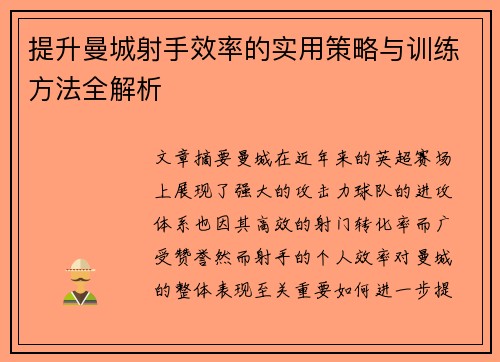 提升曼城射手效率的实用策略与训练方法全解析