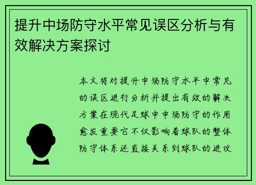 提升中场防守水平常见误区分析与有效解决方案探讨