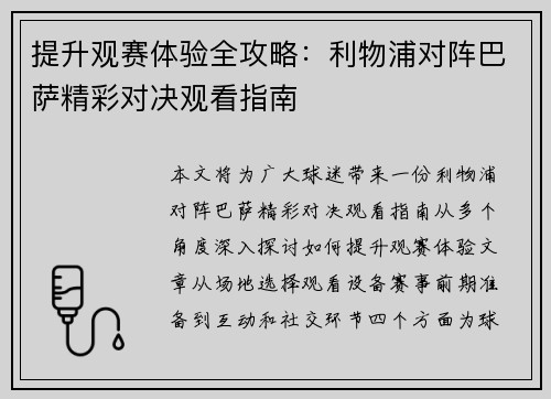 提升观赛体验全攻略：利物浦对阵巴萨精彩对决观看指南