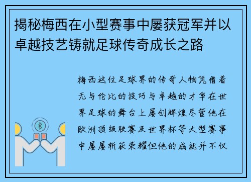 揭秘梅西在小型赛事中屡获冠军并以卓越技艺铸就足球传奇成长之路