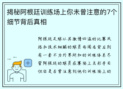 揭秘阿根廷训练场上你未曾注意的7个细节背后真相
