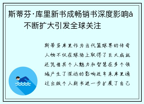 斯蒂芬·库里新书成畅销书深度影响力不断扩大引发全球关注