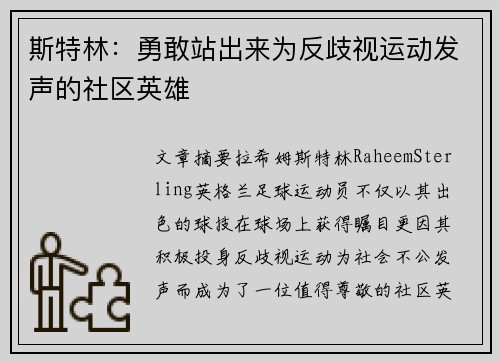 斯特林：勇敢站出来为反歧视运动发声的社区英雄