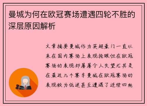 曼城为何在欧冠赛场遭遇四轮不胜的深层原因解析 曼城为何在欧冠赛场遭遇四轮不胜的深层原因解析