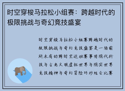 时空穿梭马拉松小组赛：跨越时代的极限挑战与奇幻竞技盛宴