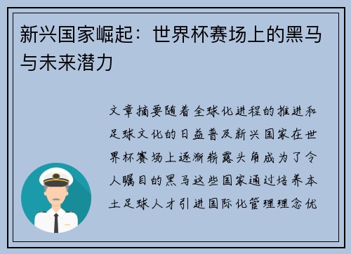 新兴国家崛起：世界杯赛场上的黑马与未来潜力