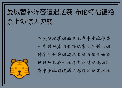 曼城替补阵容遭遇逆袭 布伦特福德绝杀上演惊天逆转