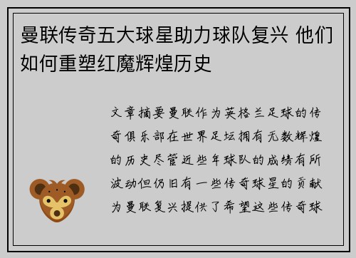 曼联传奇五大球星助力球队复兴 他们如何重塑红魔辉煌历史
