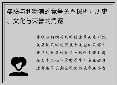 曼联与利物浦的竞争关系探析：历史、文化与荣誉的角逐
