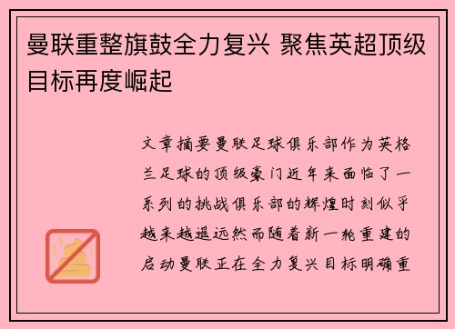 曼联重整旗鼓全力复兴 聚焦英超顶级目标再度崛起 曼联重整旗鼓全力复兴 聚焦英超顶级目标再度崛起