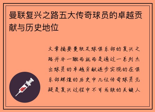 曼联复兴之路五大传奇球员的卓越贡献与历史地位 曼联复兴之路五大传奇球员的卓越贡献与历史地位