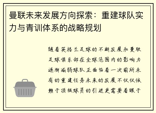 曼联未来发展方向探索：重建球队实力与青训体系的战略规划