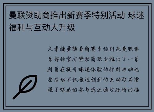 曼联赞助商推出新赛季特别活动 球迷福利与互动大升级