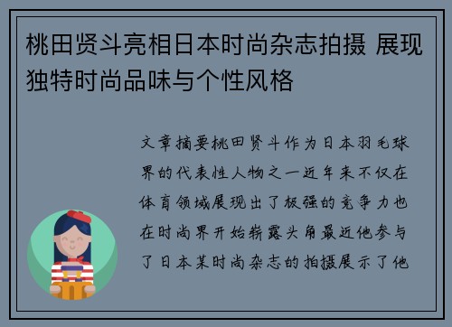 桃田贤斗亮相日本时尚杂志拍摄 展现独特时尚品味与个性风格