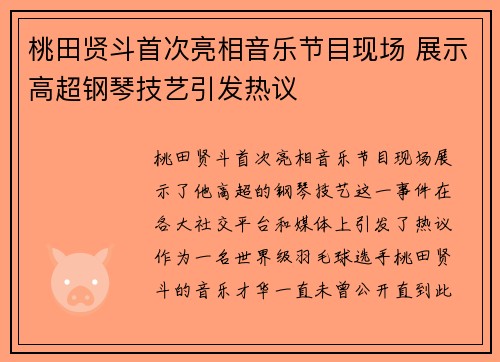 桃田贤斗首次亮相音乐节目现场 展示高超钢琴技艺引发热议