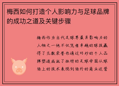 梅西如何打造个人影响力与足球品牌的成功之道及关键步骤