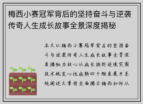 梅西小赛冠军背后的坚持奋斗与逆袭传奇人生成长故事全景深度揭秘