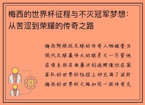 梅西的世界杯征程与不灭冠军梦想：从苦涩到荣耀的传奇之路